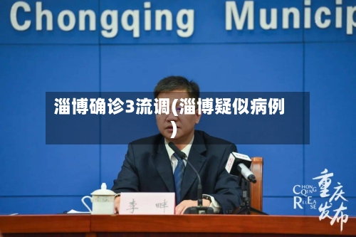 淄博确诊3流调(淄博疑似病例)