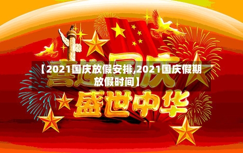 【2021国庆放假安排,2021国庆假期放假时间】