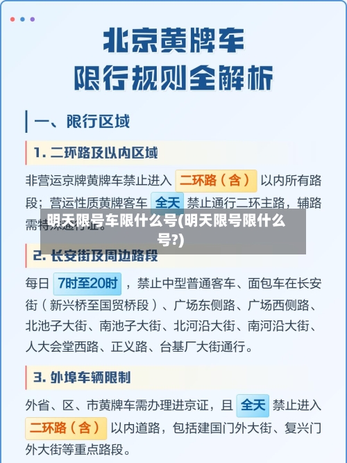 明天限号车限什么号(明天限号限什么号?)