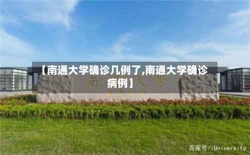 【南通大学确诊几例了,南通大学确诊病例】