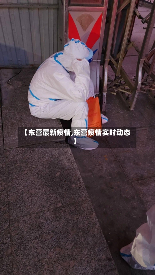 【东营最新疫情,东营疫情实时动态】