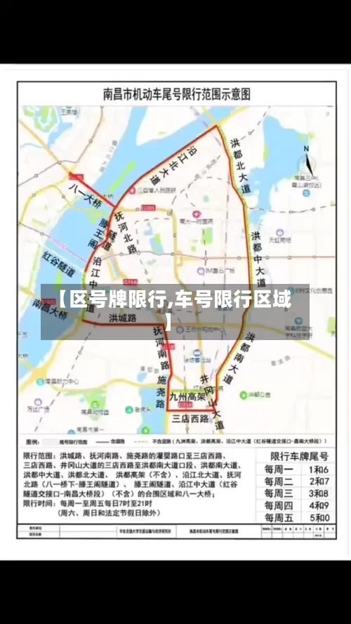 【区号牌限行,车号限行区域】