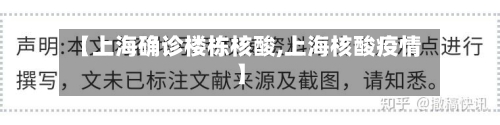 【上海确诊楼栋核酸,上海核酸疫情】