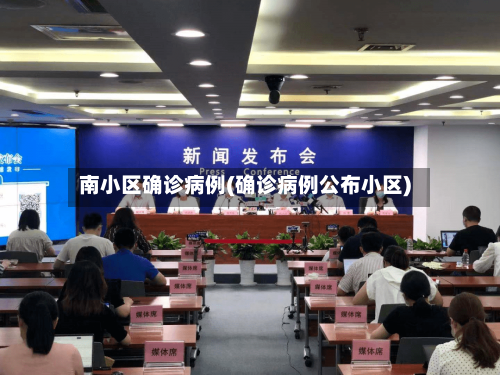 南小区确诊病例(确诊病例公布小区)