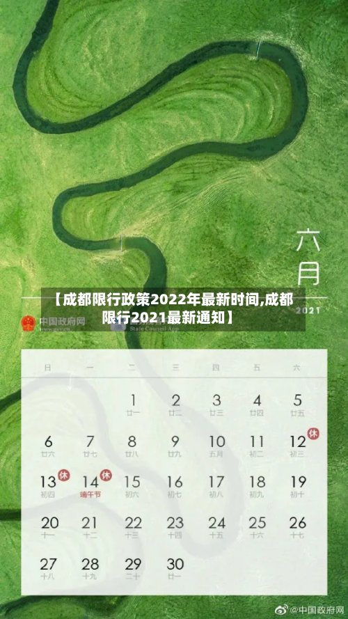 【成都限行政策2022年最新时间,成都限行2021最新通知】