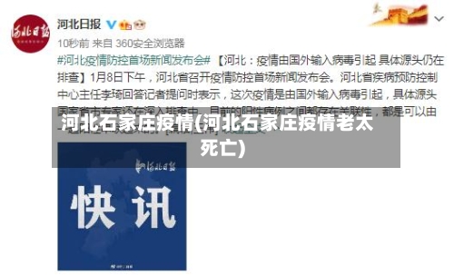 河北石家庄疫情(河北石家庄疫情老太死亡)