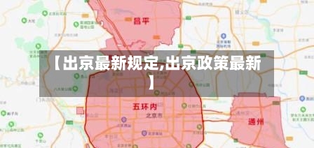 【出京最新规定,出京政策最新】