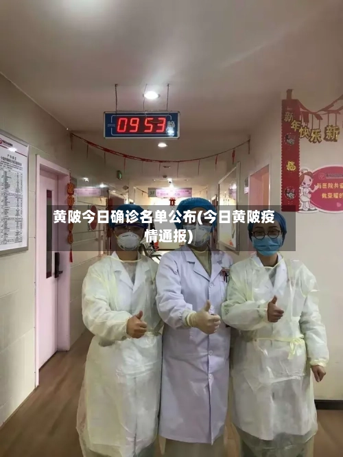 黄陂今日确诊名单公布(今日黄陂疫情通报)