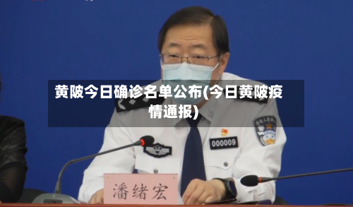 黄陂今日确诊名单公布(今日黄陂疫情通报)