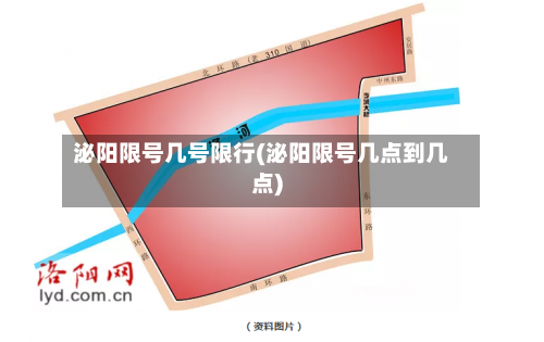 泌阳限号几号限行(泌阳限号几点到几点)