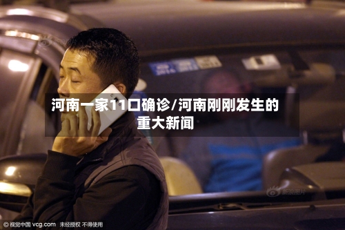 河南一家11口确诊/河南刚刚发生的重大新闻