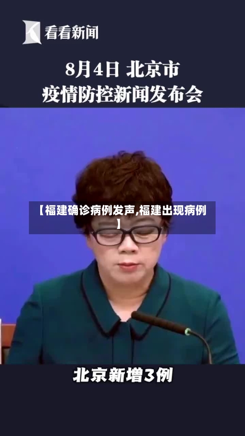 【福建确诊病例发声,福建出现病例】