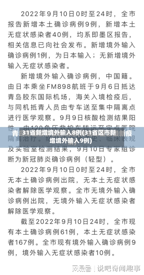 31省新增境外输入8例(31省区市新增境外输入9例)