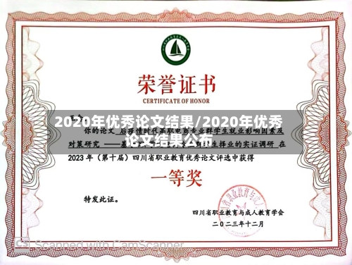 2020年优秀论文结果/2020年优秀论文结果公布