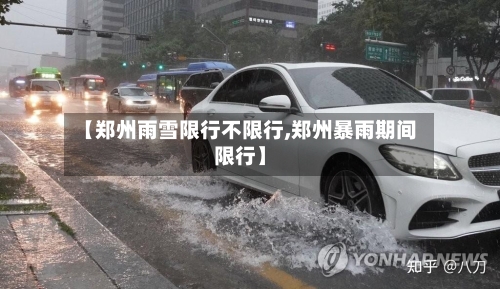【郑州雨雪限行不限行,郑州暴雨期间限行】