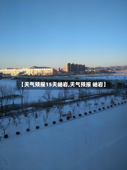 【天气预报15天岫岩,天气预报 岫岩】