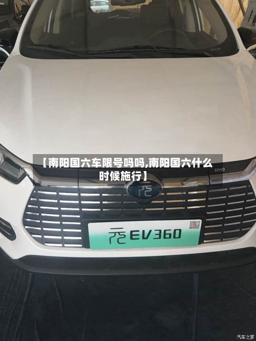 【南阳国六车限号吗吗,南阳国六什么时候施行】