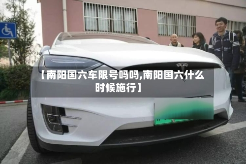【南阳国六车限号吗吗,南阳国六什么时候施行】