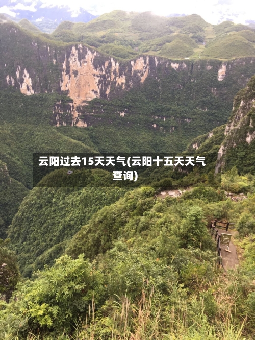 云阳过去15天天气(云阳十五天天气查询)