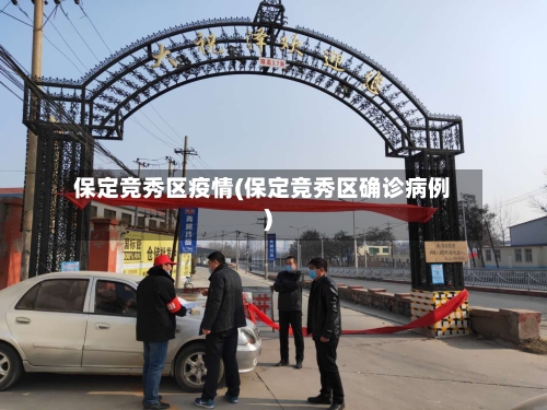 保定竞秀区疫情(保定竞秀区确诊病例)