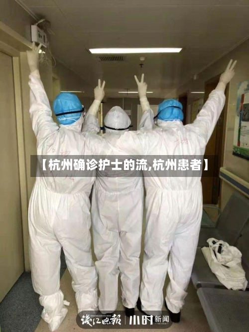 【杭州确诊护士的流,杭州患者】