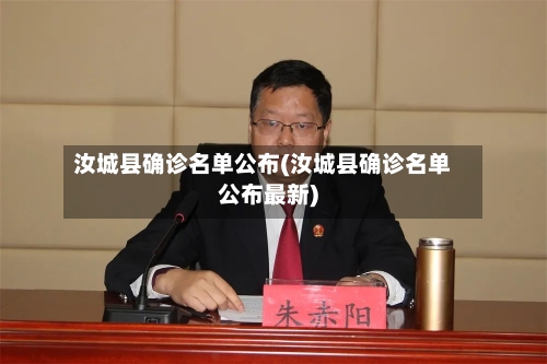汝城县确诊名单公布(汝城县确诊名单公布最新)