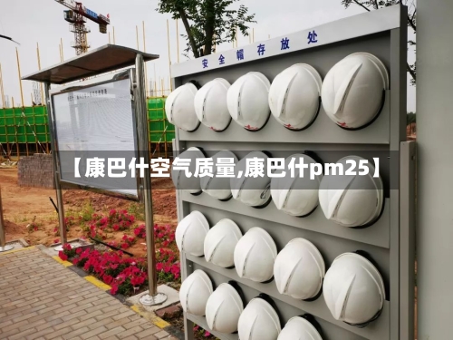 【康巴什空气质量,康巴什pm25】