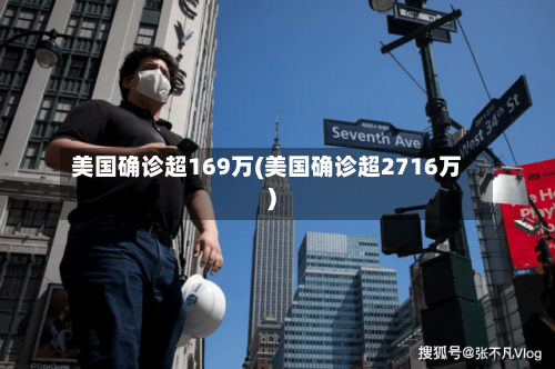 美国确诊超169万(美国确诊超2716万)