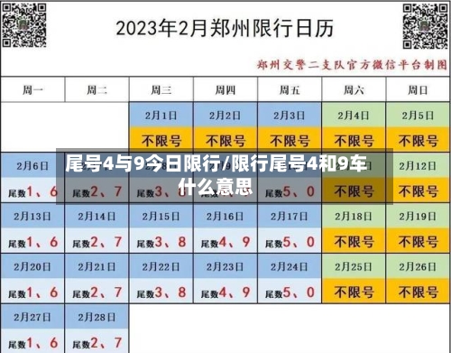 尾号4与9今日限行/限行尾号4和9车什么意思