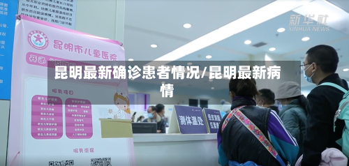 昆明最新确诊患者情况/昆明最新病情