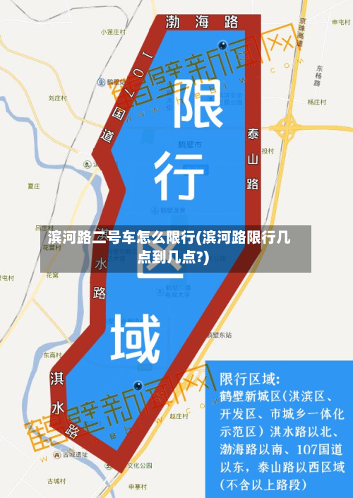滨河路二号车怎么限行(滨河路限行几点到几点?)