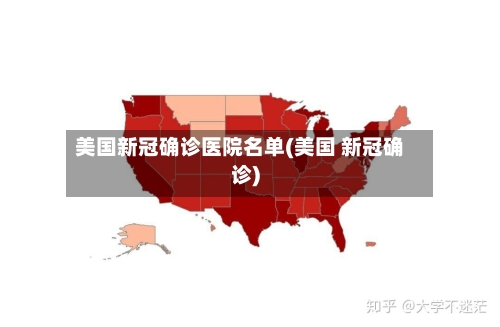 美国新冠确诊医院名单(美国 新冠确诊)