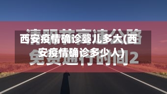 西安疫情确诊婴儿多大(西安疫情确诊多少人)
