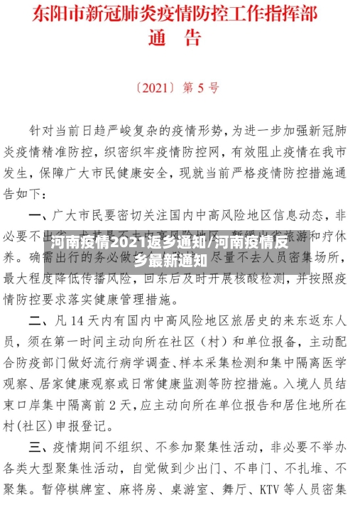 河南疫情2021返乡通知/河南疫情反乡最新通知