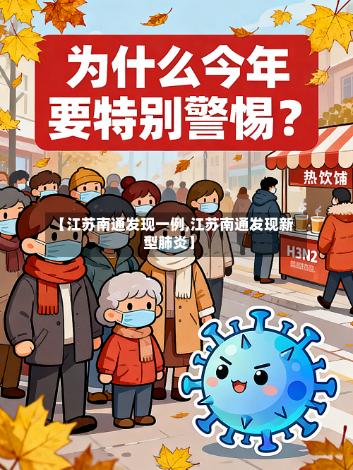 【江苏南通发现一例,江苏南通发现新型肺炎】