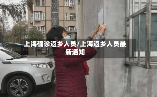 上海确诊返乡人员/上海返乡人员最新通知