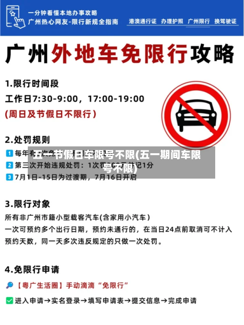 五一节假日车限号不限(五一期间车限号不限)