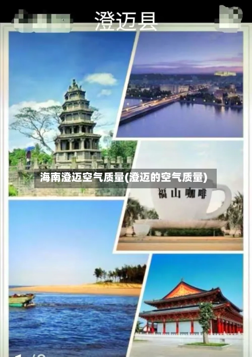 海南澄迈空气质量(澄迈的空气质量)