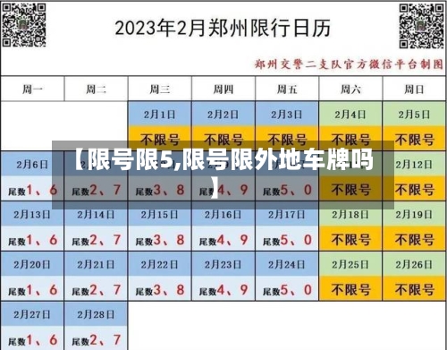 【限号限5,限号限外地车牌吗】
