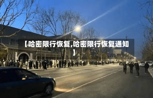 【哈密限行恢复,哈密限行恢复通知】