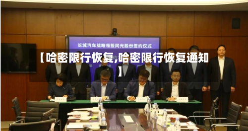 【哈密限行恢复,哈密限行恢复通知】