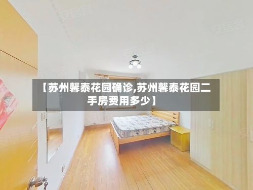 【苏州馨泰花园确诊,苏州馨泰花园二手房费用多少】
