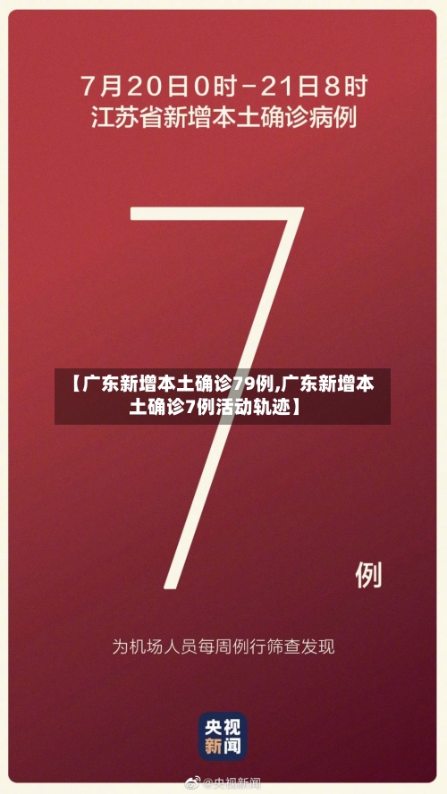 【广东新增本土确诊79例,广东新增本土确诊7例活动轨迹】