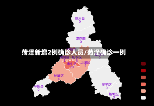 菏泽新增2例确诊人员/菏泽确诊一例