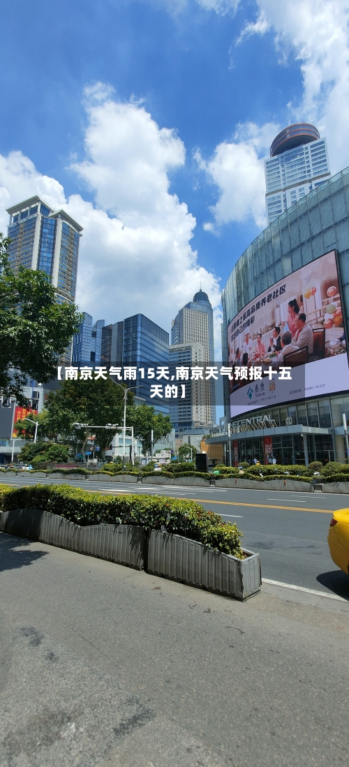 【南京天气雨15天,南京天气预报十五天的】