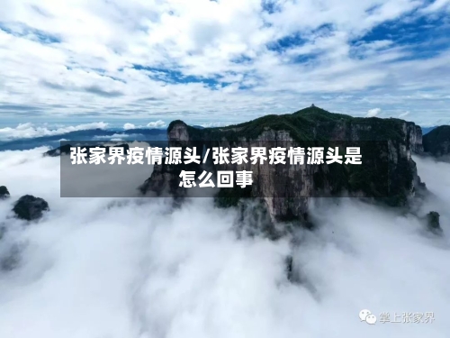张家界疫情源头/张家界疫情源头是怎么回事