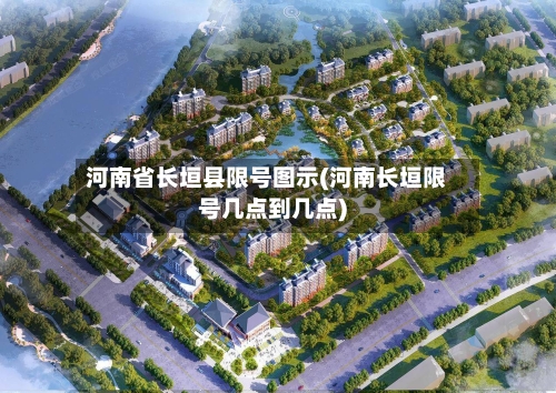 河南省长垣县限号图示(河南长垣限号几点到几点)