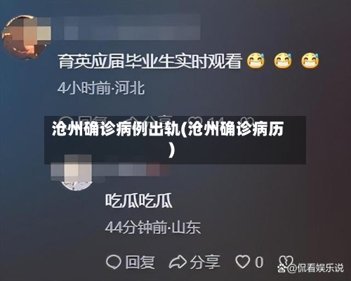 沧州确诊病例出轨(沧州确诊病历)