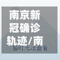 南京新冠确诊轨迹/南京新冠疫情确诊轨迹