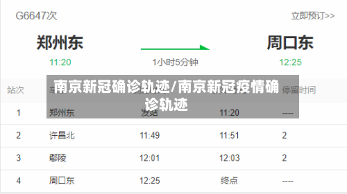 南京新冠确诊轨迹/南京新冠疫情确诊轨迹